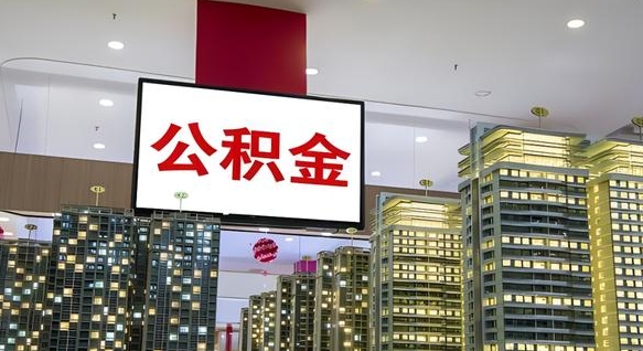 高安公积金只能打到本人卡上吗（公积金只能本人取出嘛）